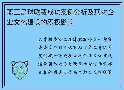 职工足球联赛成功案例分析及其对企业文化建设的积极影响 职工足球联赛成功案例分析及其对企业文化建设的积极影响