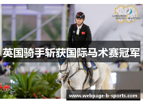 英国骑手斩获国际马术赛冠军 英国骑手斩获国际马术赛冠军