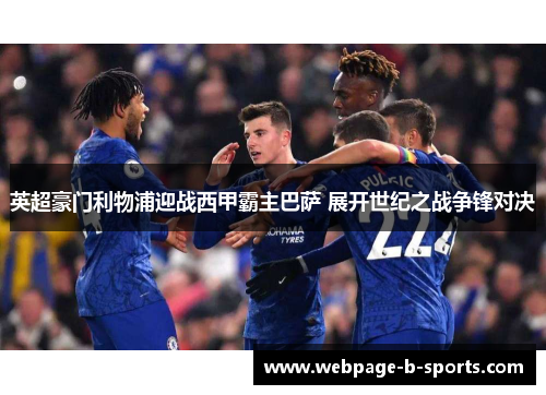 英超豪门利物浦迎战西甲霸主巴萨 展开世纪之战争锋对决 英超豪门利物浦迎战西甲霸主巴萨 展开世纪之战争锋对决