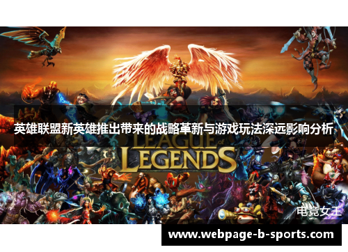 英雄联盟新英雄推出带来的战略革新与游戏玩法深远影响分析 英雄联盟新英雄推出带来的战略革新与游戏玩法深远影响分析