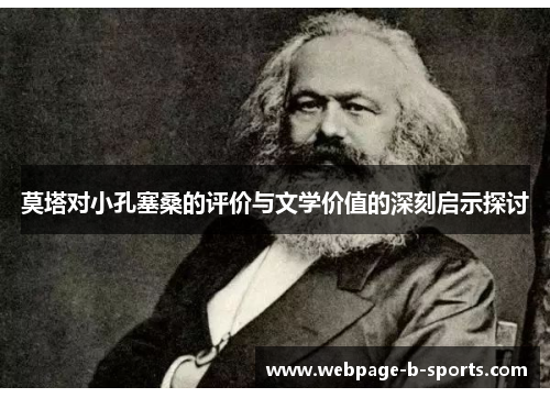 莫塔对小孔塞桑的评价与文学价值的深刻启示探讨 莫塔对小孔塞桑的评价与文学价值的深刻启示探讨
