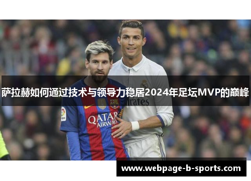 萨拉赫如何通过技术与领导力稳居2024年足坛MVP的巅峰