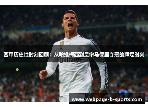 西甲历史性时刻回顾：从哈维梅西到皇家马德里夺冠的辉煌时刻