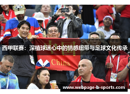 西甲联赛：深植球迷心中的情感纽带与足球文化传承