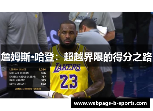 詹姆斯·哈登：超越界限的得分之路