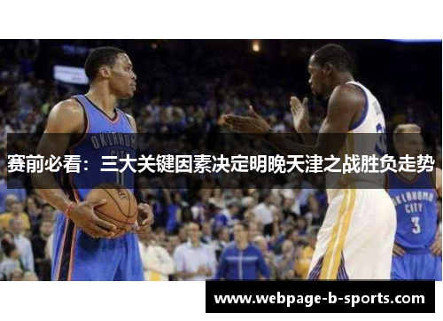 赛前必看:三大关键因素决定明晚天津之战胜负走势 赛前必看:三大关键因素决定明晚天津之战胜负走势