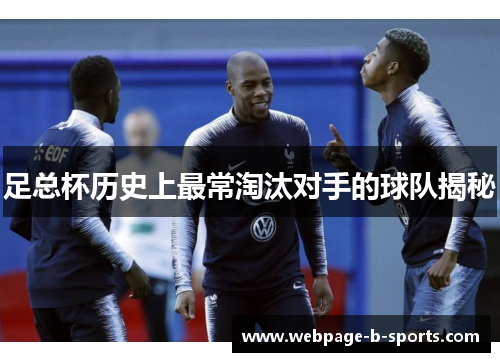 足总杯历史上最常淘汰对手的球队揭秘 足总杯历史上最常淘汰对手的球队揭秘