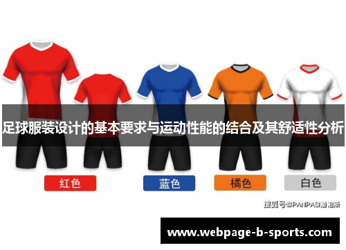 足球服装设计的基本要求与运动性能的结合及其舒适性分析 足球服装设计的基本要求与运动性能的结合及其舒适性分析