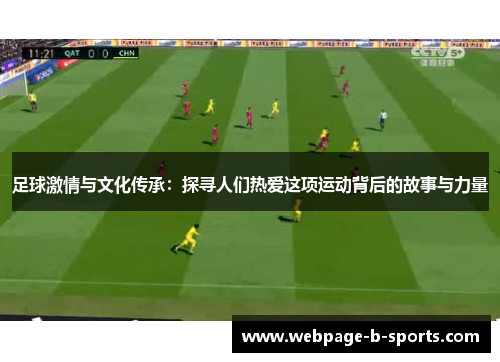足球激情与文化传承:探寻人们热爱这项运动背后的故事与力量 足球激情与文化传承:探寻人们热爱这项运动背后的故事与力量
