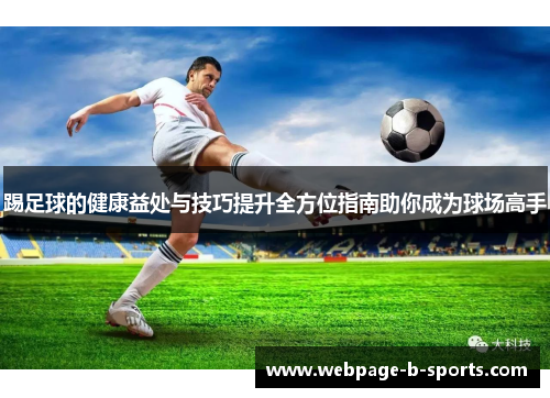 踢足球的健康益处与技巧提升全方位指南助你成为球场高手 踢足球的健康益处与技巧提升全方位指南助你成为球场高手