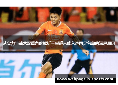 从实力与战术双重角度解析王燊超未能入选国足名单的深层原因