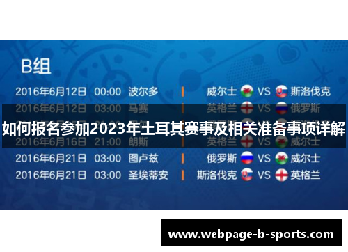 如何报名参加2023年土耳其赛事及相关准备事项详解 如何报名参加2023年土耳其赛事及相关准备事项详解