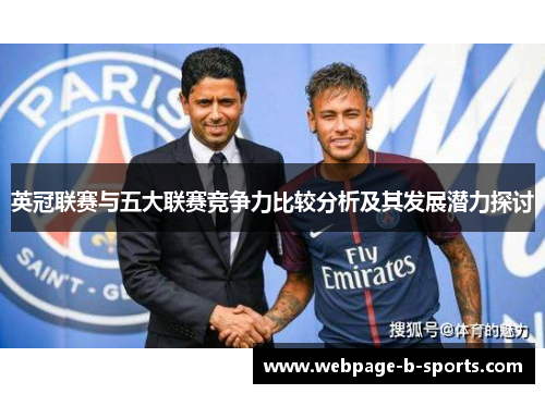 英冠联赛与五大联赛竞争力比较分析及其发展潜力探讨 英冠联赛与五大联赛竞争力比较分析及其发展潜力探讨