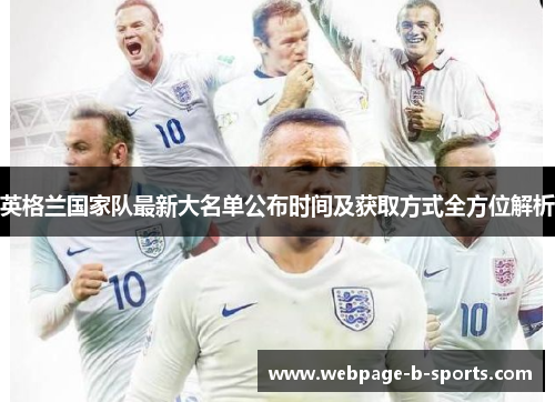 英格兰国家队最新大名单公布时间及获取方式全方位解析 英格兰国家队最新大名单公布时间及获取方式全方位解析