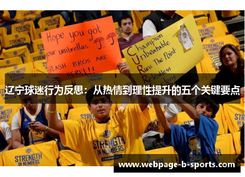 辽宁球迷行为反思：从热情到理性提升的五个关键要点
