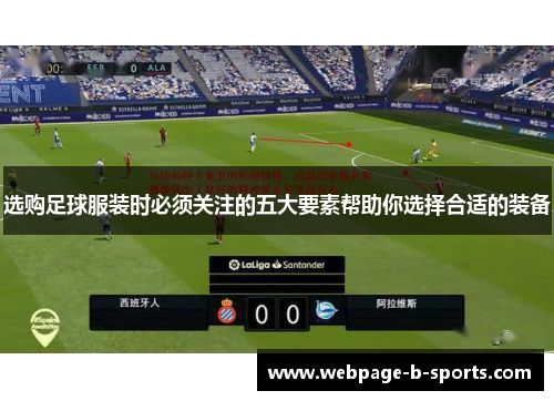 选购足球服装时必须关注的五大要素帮助你选择合适的装备