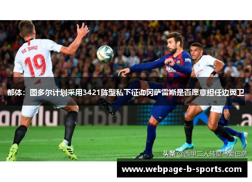 都体：图多尔计划采用3421阵型私下征询冈萨雷斯是否愿意担任边翼卫