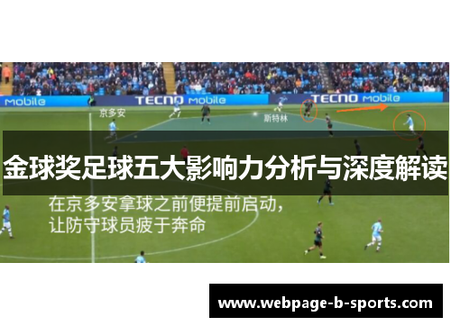 金球奖足球五大影响力分析与深度解读 金球奖足球五大影响力分析与深度解读