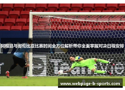 阿根廷与哥伦比亚比赛时间全方位解析带你全面掌握对决日程安排