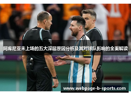 阿库尼亚未上场的五大深层原因分析及其对球队影响的全面解读 阿库尼亚未上场的五大深层原因分析及其对球队影响的全面解读