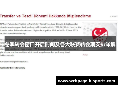 冬季转会窗口开启时间及各大联赛转会期安排详解 冬季转会窗口开启时间及各大联赛转会期安排详解