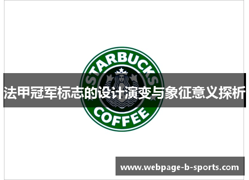 法甲冠军标志的设计演变与象征意义探析 法甲冠军标志的设计演变与象征意义探析