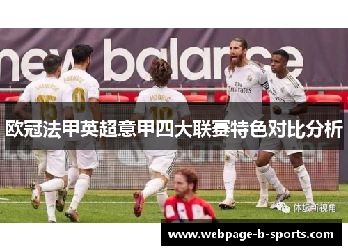 欧冠法甲英超意甲四大联赛特色对比分析 欧冠法甲英超意甲四大联赛特色对比分析