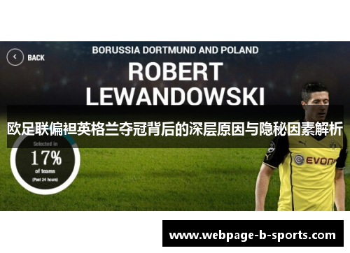 欧足联偏袒英格兰夺冠背后的深层原因与隐秘因素解析 欧足联偏袒英格兰夺冠背后的深层原因与隐秘因素解析
