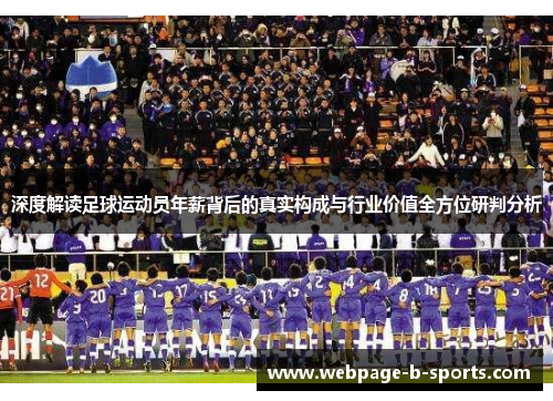 深度解读足球运动员年薪背后的真实构成与行业价值全方位研判分析 深度解读足球运动员年薪背后的真实构成与行业价值全方位研判分析