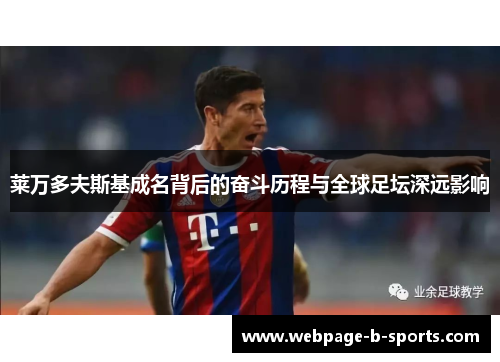 莱万多夫斯基成名背后的奋斗历程与全球足坛深远影响 莱万多夫斯基成名背后的奋斗历程与全球足坛深远影响