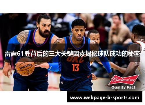雷霆61胜背后的三大关键因素揭秘球队成功的秘密