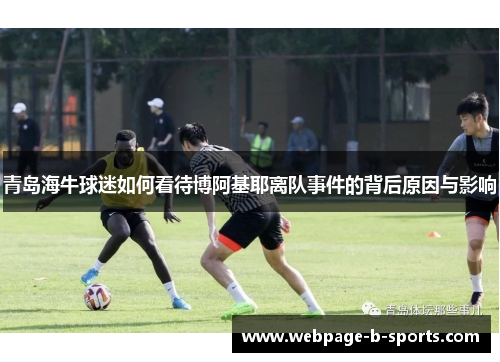 青岛海牛球迷如何看待博阿基耶离队事件的背后原因与影响