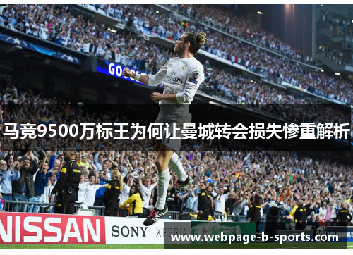 马竞9500万标王为何让曼城转会损失惨重解析