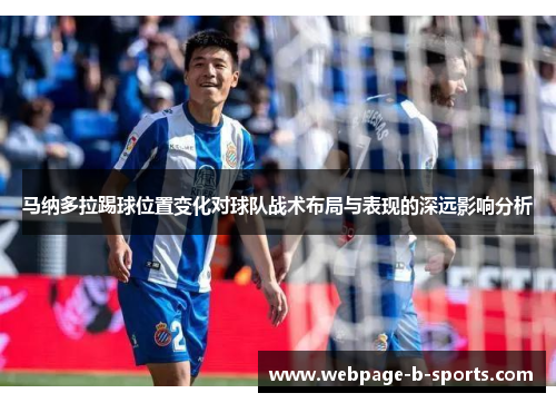 马纳多拉踢球位置变化对球队战术布局与表现的深远影响分析
