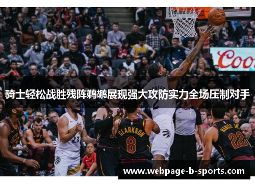 骑士轻松战胜残阵鹈鹕展现强大攻防实力全场压制对手