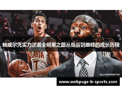 鲍威尔凭实力逆袭全明星之路从低谷到巅峰的成长历程