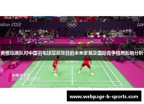 黄雅琼退队对中国羽毛球混双项目的未来发展及国际竞争格局影响分析
