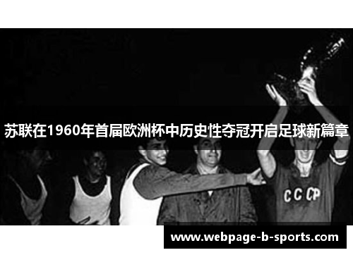 苏联在1960年首届欧洲杯中历史性夺冠开启足球新篇章