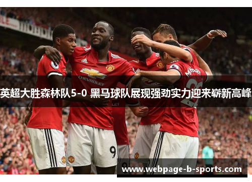 英超大胜森林队5-0 黑马球队展现强劲实力迎来崭新高峰