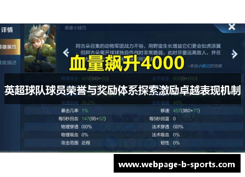 英超球队球员荣誉与奖励体系探索激励卓越表现机制