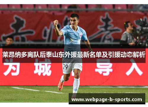 莱昂纳多离队后泰山东外援最新名单及引援动态解析