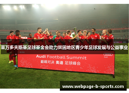 莱万多夫斯基足球基金会助力贫困地区青少年足球发展与公益事业