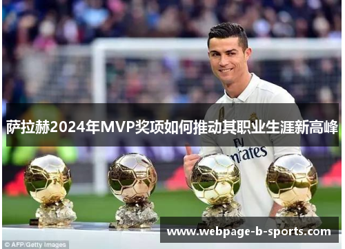萨拉赫2024年MVP奖项如何推动其职业生涯新高峰