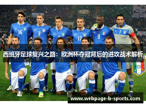 西班牙足球复兴之路：欧洲杯夺冠背后的进攻战术解析