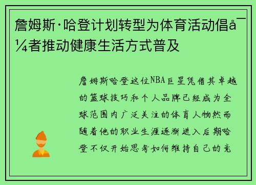 詹姆斯·哈登计划转型为体育活动倡导者推动健康生活方式普及