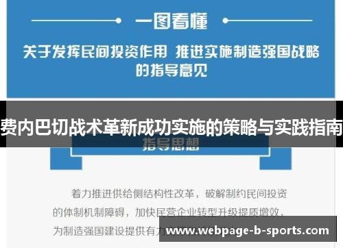 费内巴切战术革新成功实施的策略与实践指南