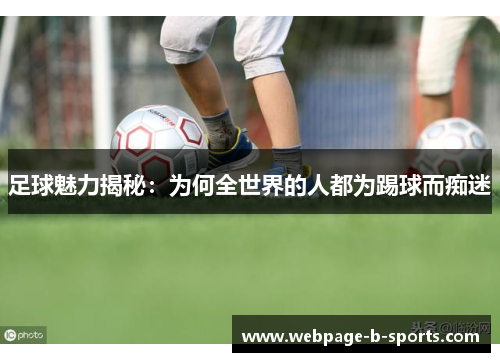 足球魅力揭秘：为何全世界的人都为踢球而痴迷