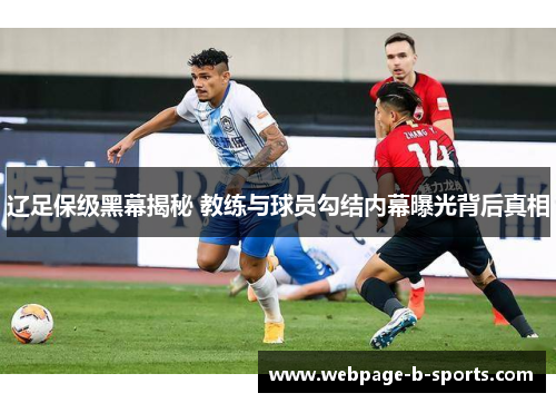 辽足保级黑幕揭秘 教练与球员勾结内幕曝光背后真相