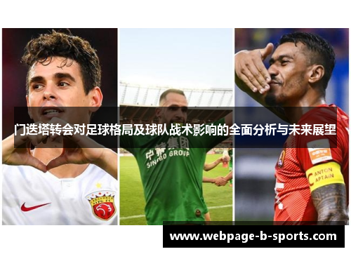 门迭塔转会对足球格局及球队战术影响的全面分析与未来展望