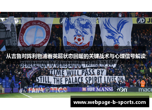 从吉鲁对阵利物浦看英超状态回暖的关键战术与心理信号解读